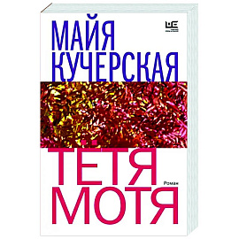 Тётя Мотя