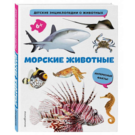 Морские животные