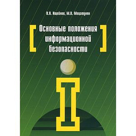 Основные положения информационной безопасности. Учебное пособие