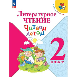 Литературное чтение 2кл Читаем летом