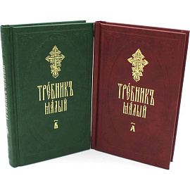 Требник малый. В 2 ч. (в 2 книгах.)