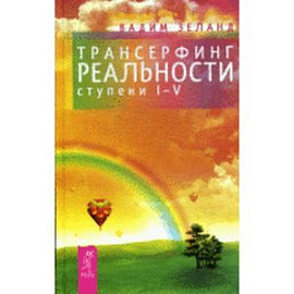 Трансерфинг реальности. Ступени I-V
