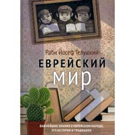 Еврейский мир. Важнейшие знания о еврейском народе, его истории и традициях