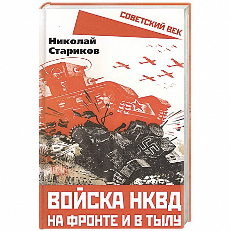 Фото Войска НКВД на фронте и в тылу