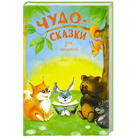Фото Чудо-сказки для малышей