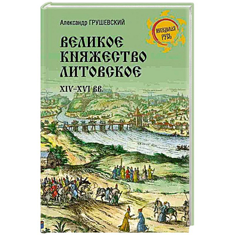 Фото Великое княжество Литовское.XIV-XVI вв.
