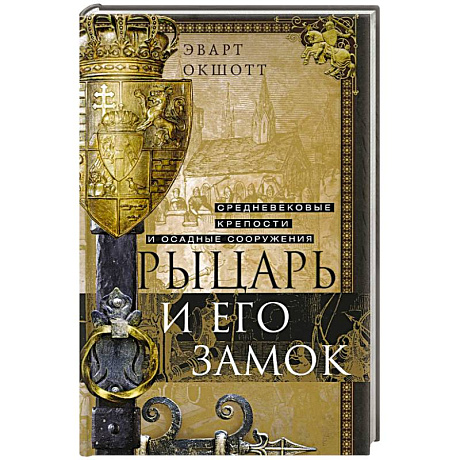 Фото Рыцарь и его замок. Средневековые крепости и осадные сооружения