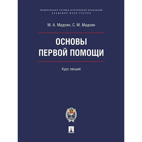 Фото Основы первой помощи. Курс лекций