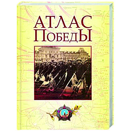 Фото Атлас Победы. Великая Отечественная война 1941-1945 гг