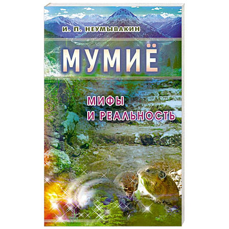 Фото Мумиё: Мифы и реальность