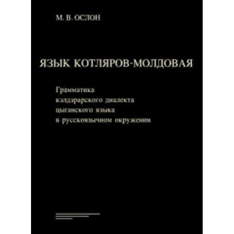 Фото Язык котляров-молдовая. Грамматика кэлдэрарского диалекта цыганского языка в русскоязычном окружении