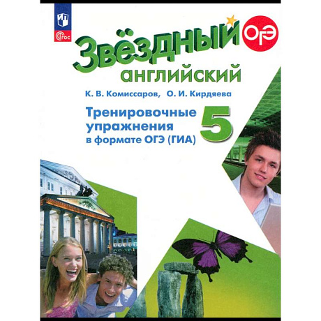 Фото Английский язык. 5 класс. Тренировочные упражнения ГИА