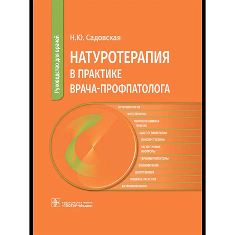 Фото Натуротерапия в практике врача-профпатолога: руководство для врачей