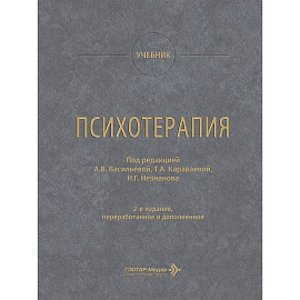 Психотерапия