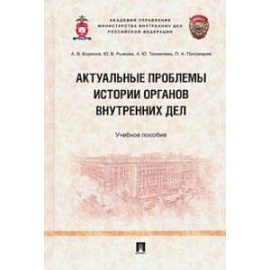 Актуальные проблемы истории органов внутренних дел. Учебное пособие