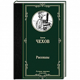 Рассказы