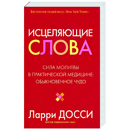 Исцеляющие слова