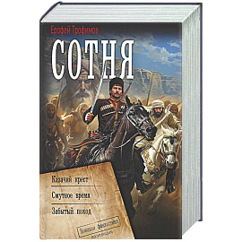 Сотня (сборник)