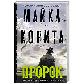 Пророк