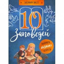 10 заповедей