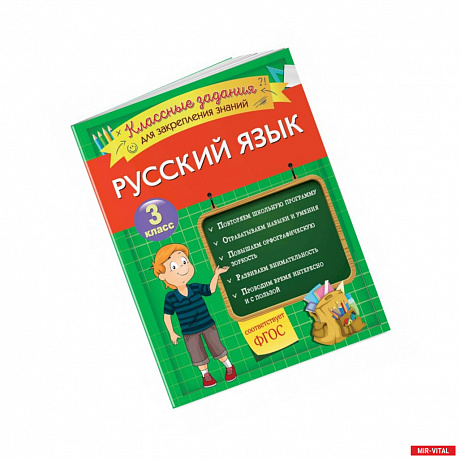 Фото Русский язык. Классные задания для закрепления знаний. 3 класс