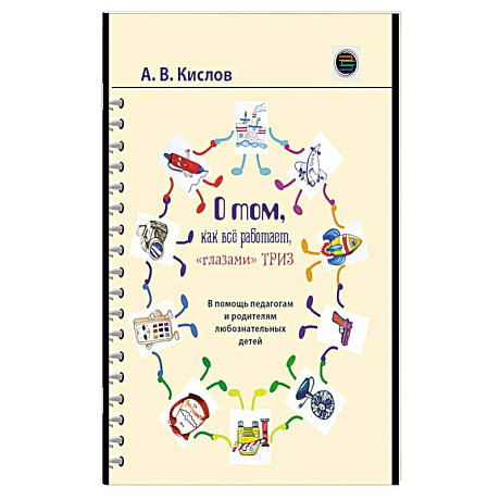 Фото О том, как все работает, 'глазами' ТРИЗ. В помощь педагогам и родителям любознательных детей