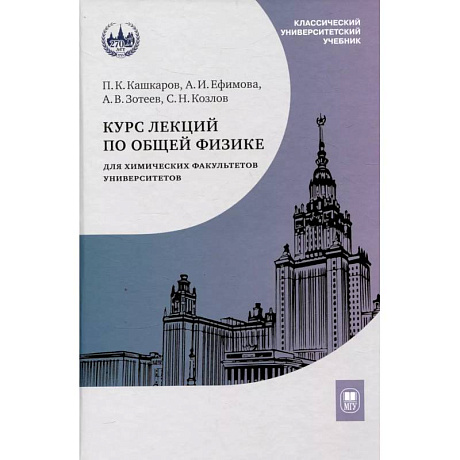 Фото Курс лекций по общей физике для химических факультетов. Механика. Электричество. Колебания и волны. Оптика