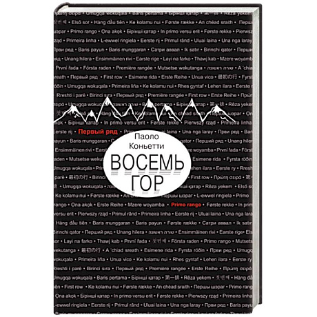 Фото Восемь гор
