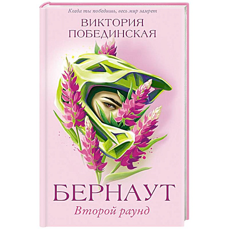 Фото Бернаут. Второй раунд