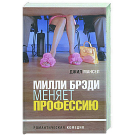 Милли Брэди меняет профессию