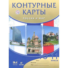 Россия и мир. 10 - 11 классы. Контурные карты