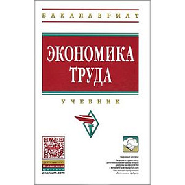 Экономика труда. Учебник