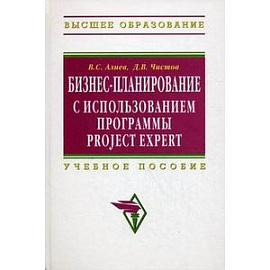 Бизнес-планирование с использованием программы Project Expert: Учебное пособие