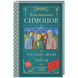 Русские люди. Пьесы