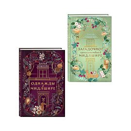 Комплект из 2-х книг. Однажды в Мидлшире + Загадочное происшествие в Мидлшире