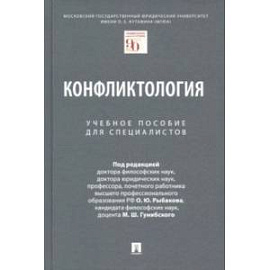 Конфликтология. Учебное пособие для специалистов