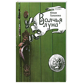 Волчья луна