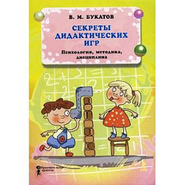 Секреты дидактических игр. Психология. Методика