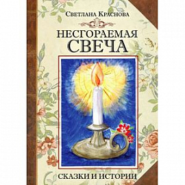 Несгораемая свеча