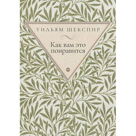 Как вам это понравится: комедия