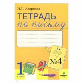 'Тетрадь по письму. 1 класс. Часть 4. К букварю Л. Тимченко