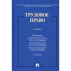 Трудовое право. Учебник