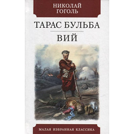 Тарас Бульба.Вий