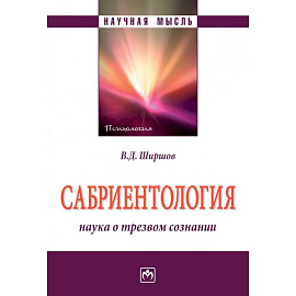 Сабриентология. Наука о трезвом сознании. Монография