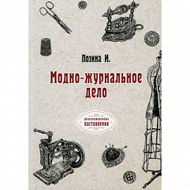Модно-журнальное дело