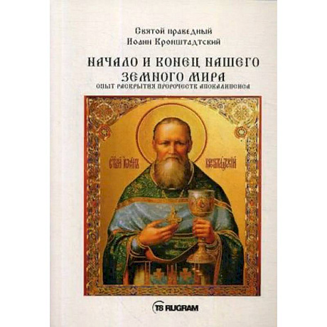 Фото Начало и конец нашего земного мира. Опыт раскрытия пророчеств апокалипсиса