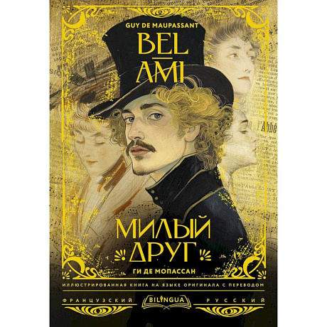 Фото Милый друг = Bel-Ami