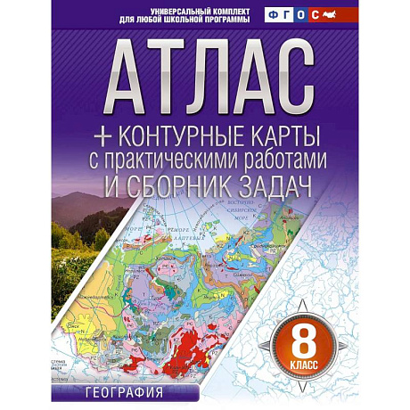 Фото Атлас + контурные карты 8 класс. География. ФГОС (Россия в новых границах)