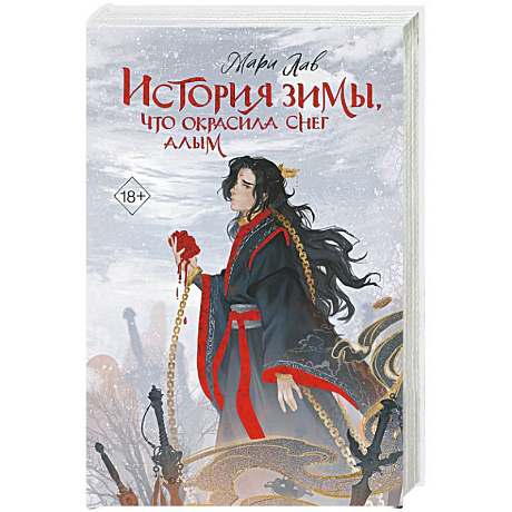 Фото История зимы, что окрасила снег алым