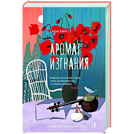 Фото Аромат изгнания